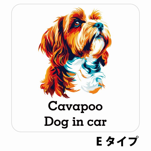 Dog in car Cavapoo キャバプー Eタイプ ステッカー 正方形 シール カーステッカー