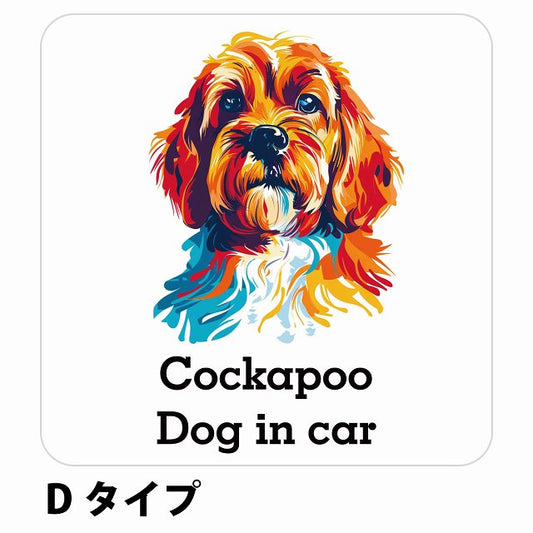 Dog in car Cockapoo コッカプー Dタイプ ステッカー 正方形 シール カーステッカー