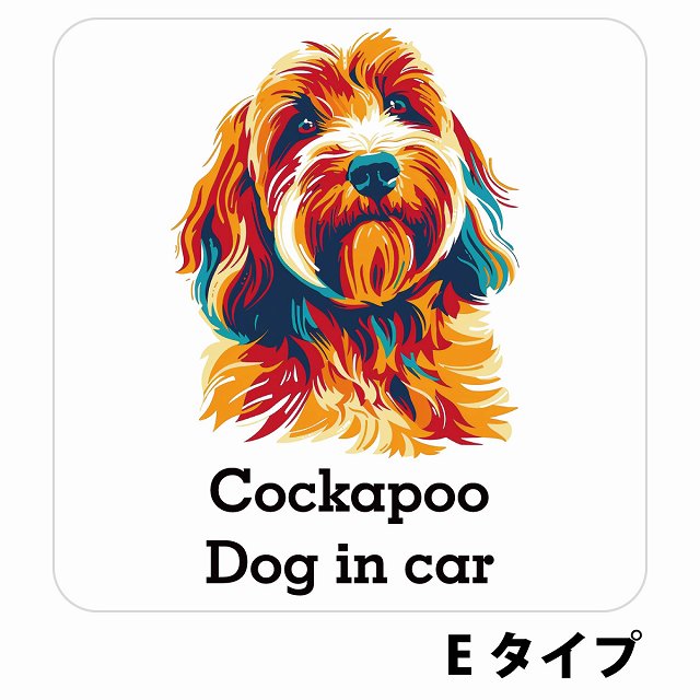 Dog in car Cockapoo コッカプー Eタイプ ステッカー 正方形 シール カーステッカー