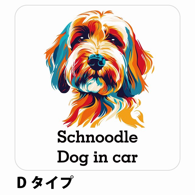 Dog in car Schnoodle シュナプー Dタイプ ステッカー 正方形 シール カーステッカー