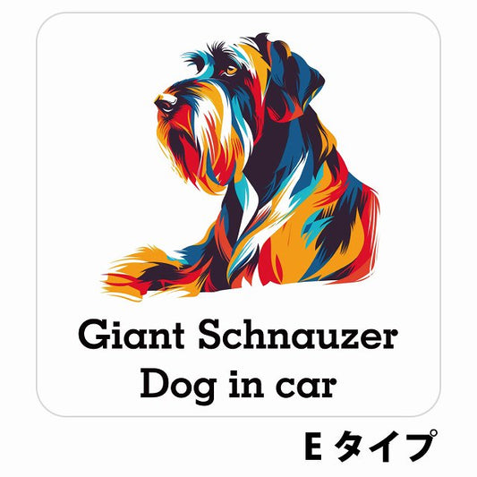 Dog in car Giant Schnauzer ジャイアントシュナウザー Eタイプ ステッカー 正方形 シール カーステッカー