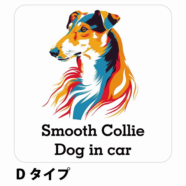 Dog in car Smooth Collie スムースコリー Dタイプ ステッカー 正方形 シール カーステッカー
