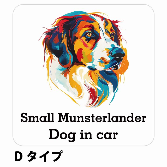 Dog in car Small Munsterlander スモールミュンスターレンダー Dタイプ ステッカー 正方形 シール カーステッカー