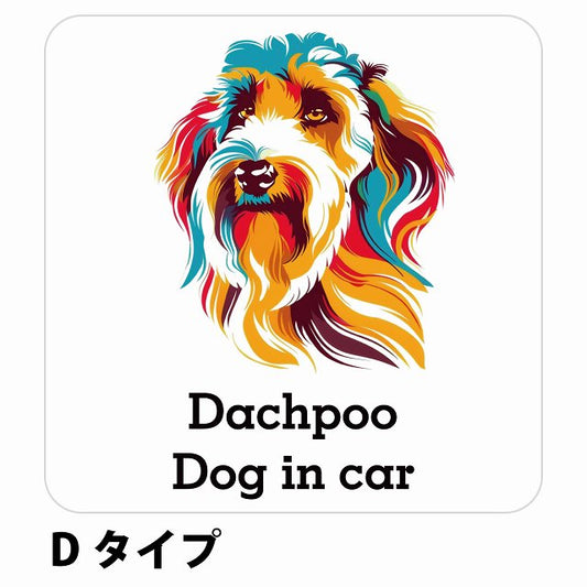 Dog in car Dachpoo ダップー Dタイプ ステッカー 正方形 シール カーステッカー