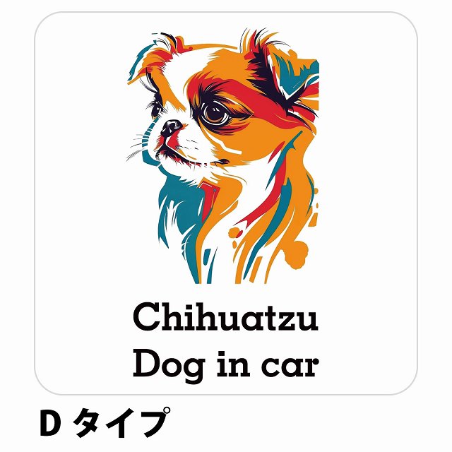 Dog in car Chihuatzu チワズー Dタイプ ステッカー 正方形 シール カーステッカー