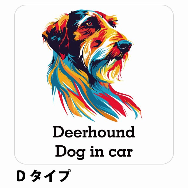 Dog in car Deerhound ディアハウンド Dタイプ ステッカー 正方形 シール カーステッカー
