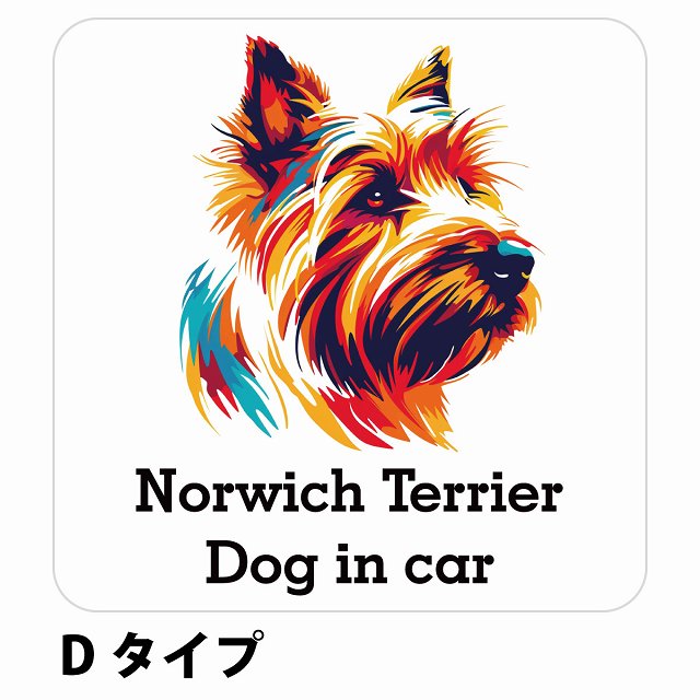Dog in car Norwich Terrier ノーリッチテリア Dタイプ ステッカー 正方形 シール カーステッカー