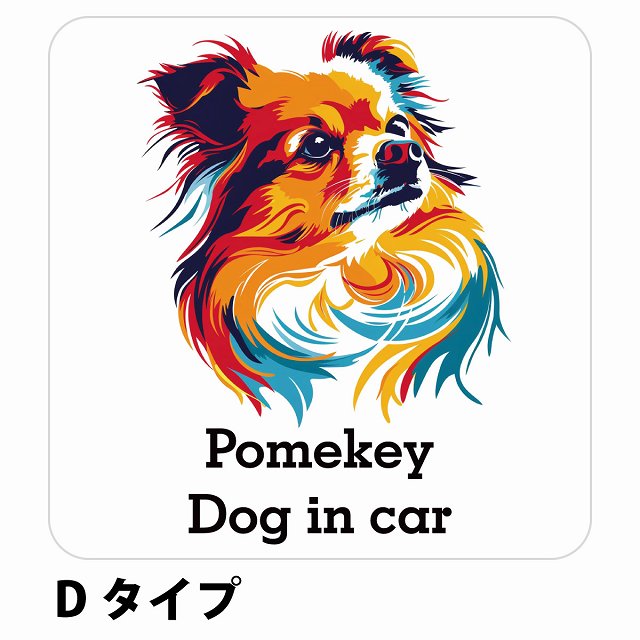 Dog in car Pomekey ポメキー Dタイプ ステッカー 正方形 シール カーステッカー