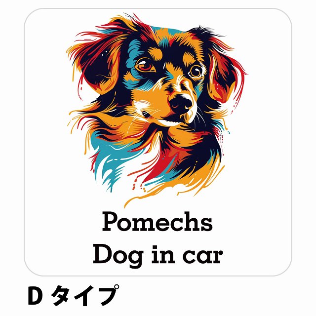 Dog in car Pomechs ポメックス Dタイプ ステッカー 正方形 シール カーステッカー