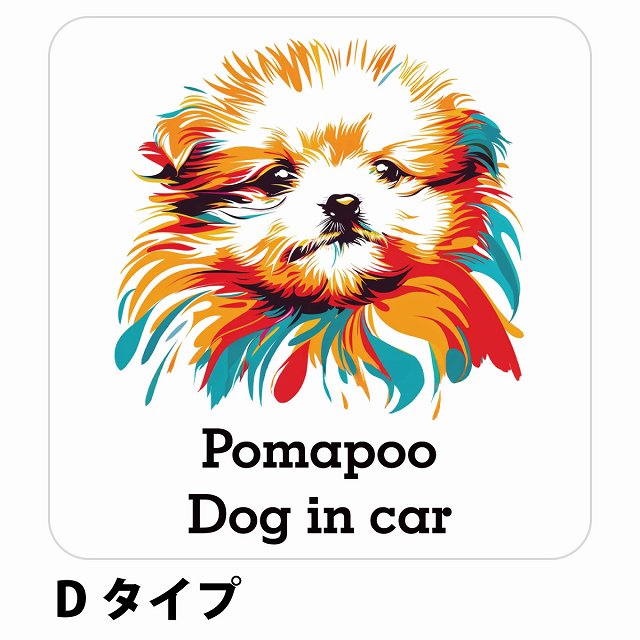 Dog in car Pomapoo ポメプー Dタイプ ステッカー 正方形 シール カーステッカー