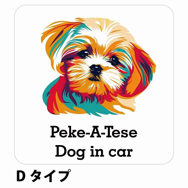 Dog in car Peke-A-Tese マルペキ Dタイプ ステッカー 正方形 シール カーステッカー