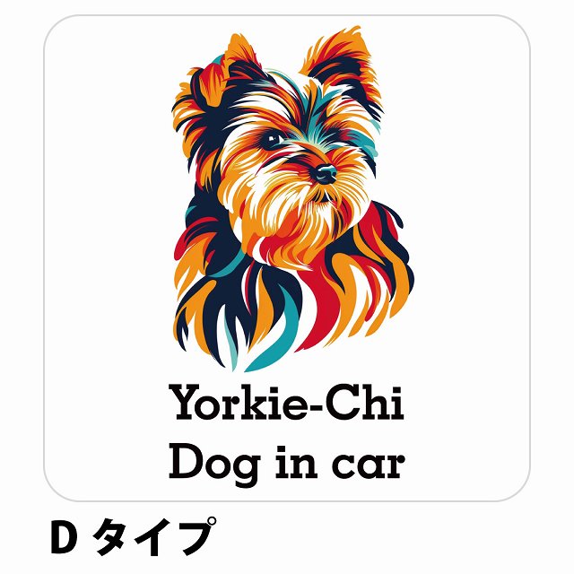 Dog in car Yorkie-Chi ヨーチー Dタイプ ステッカー 正方形 シール カーステッカー