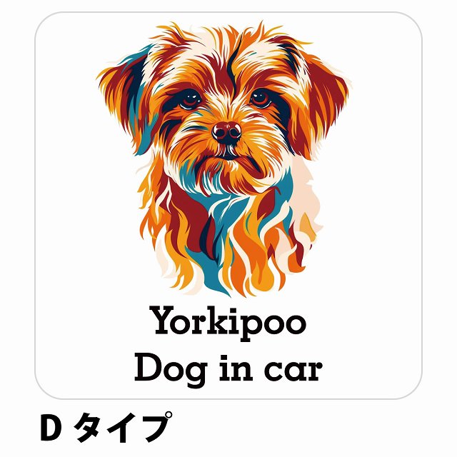 Dog in car Yorkipoo ヨープー Dタイプ ステッカー 正方形 シール カーステッカー
