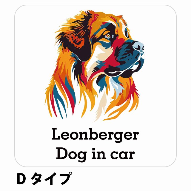 Dog in car Leonberger レオンベルガー Dタイプ ステッカー 正方形 シール カーステッカー