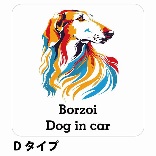 Dog in car Borzoi ボルゾイ Dタイプ ステッカー 正方形 シール カーステッカー