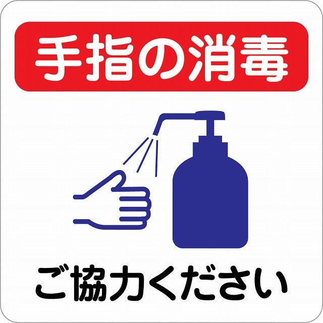 感染対策 注意喚起 手指の消毒 レッドブルー ピクトサイン ステッカー 正方形 シール サインステッカー 安全表示 警告 ピクトグラム 選べるサイズ