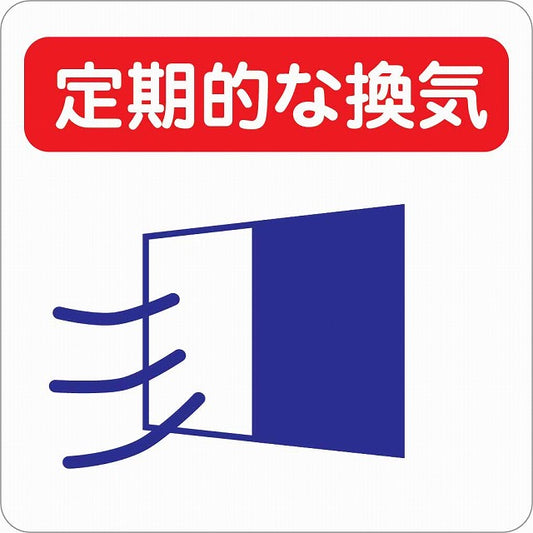 感染対策 注意喚起 定期的な換気 レッドブルー ピクトサイン ステッカー 正方形 シール サインステッカー 安全表示 警告 ピクトグラム 選べるサイズ