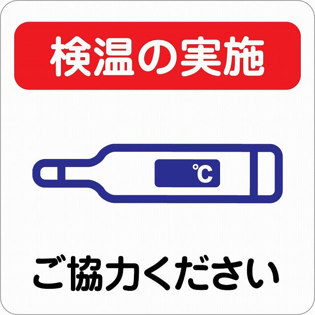 感染対策 注意喚起 検温の実施 レッドブルー ピクトサイン ステッカー 正方形 シール サインステッカー 安全表示 警告 ピクトグラム 選べるサイズ