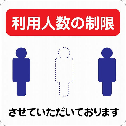 感染対策 注意喚起 利用人数の制限 レッドブルー ピクトサイン ステッカー 正方形 シール サインステッカー 安全表示 警告 ピクトグラム 選べるサイズ