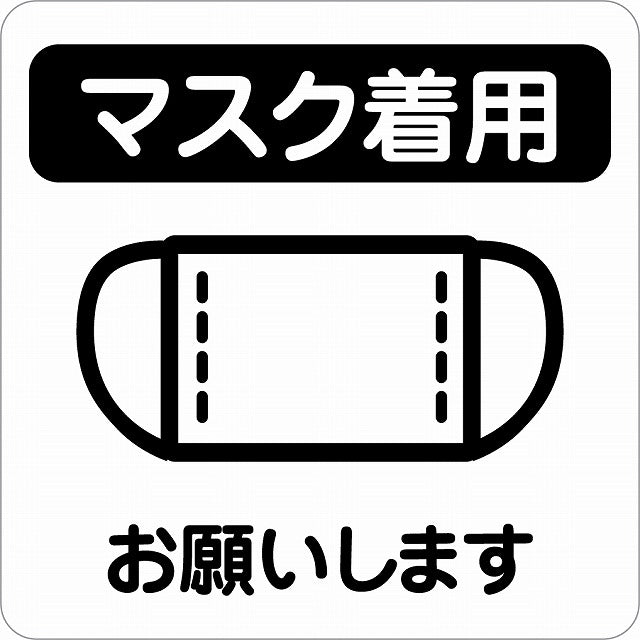感染対策 注意喚起 マスク着用 ブラック ピクトサイン ステッカー 正方形 シール サインステッカー 安全表示 警告 ピクトグラム 選べるサイズ