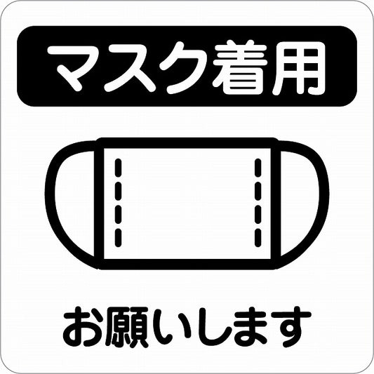 感染対策 注意喚起 マスク着用 ブラック ピクトサイン ステッカー 正方形 シール サインステッカー 安全表示 警告 ピクトグラム 選べるサイズ