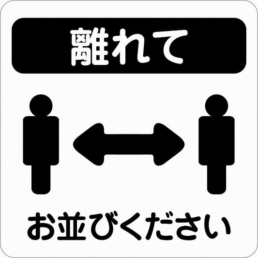 感染対策 注意喚起 離れて ブラック ピクトサイン ステッカー 正方形 シール サインステッカー 安全表示 警告 ピクトグラム 選べるサイズ