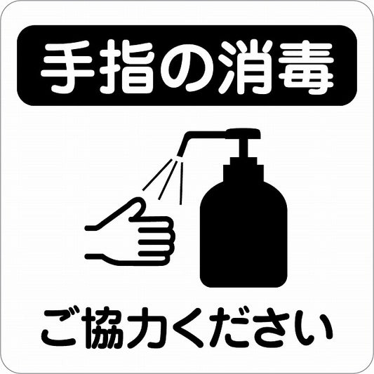 感染対策 注意喚起 手指の消毒 ブラック ピクトサイン ステッカー 正方形 シール サインステッカー 安全表示 警告 ピクトグラム 選べるサイズ