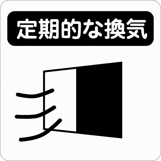 感染対策 注意喚起 定期的な換気 ブラック ピクトサイン ステッカー 正方形 シール サインステッカー 安全表示 警告 ピクトグラム 選べるサイズ