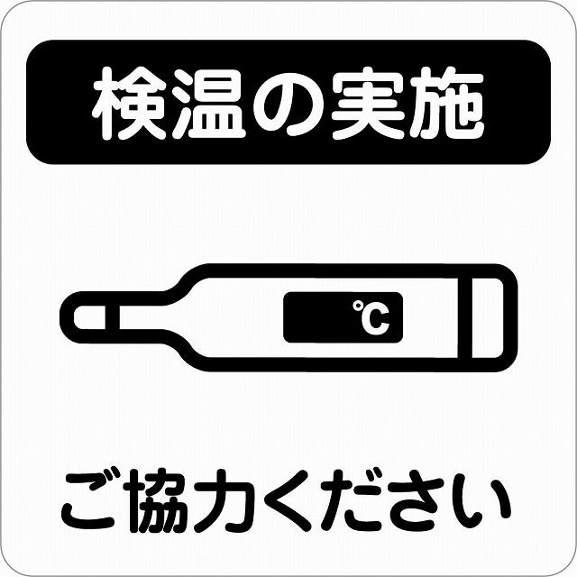 感染対策 注意喚起 検温の実施 ブラック ピクトサイン ステッカー 正方形 シール サインステッカー 安全表示 警告 ピクトグラム 選べるサイズ