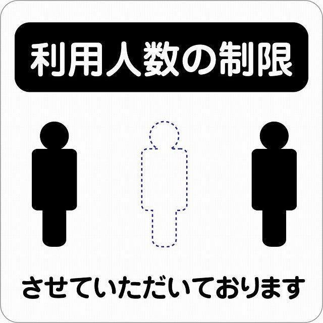 感染対策 注意喚起 利用人数の制限 ブラック ピクトサイン ステッカー 正方形 シール サインステッカー 安全表示 警告 ピクトグラム 選べるサイズ