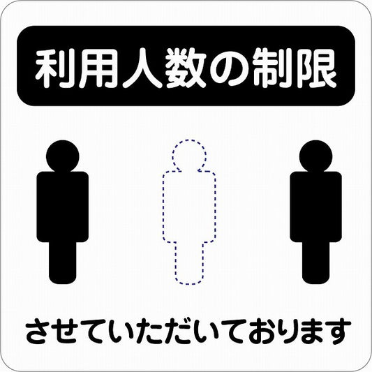 感染対策 注意喚起 利用人数の制限 ブラック ピクトサイン ステッカー 正方形 シール サインステッカー 安全表示 警告 ピクトグラム 選べるサイズ