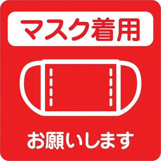 感染対策 注意喚起 マスク着用 レッド ピクトサイン ステッカー 正方形 シール サインステッカー 安全表示 警告 ピクトグラム 選べるサイズ