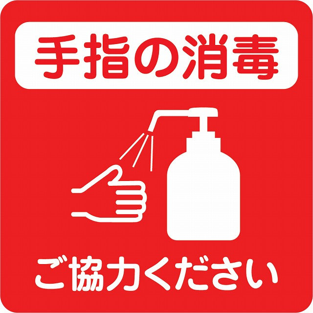 感染対策 注意喚起 手指の消毒 レッド ピクトサイン ステッカー 正方形 シール サインステッカー 安全表示 警告 ピクトグラム 選べるサイズ
