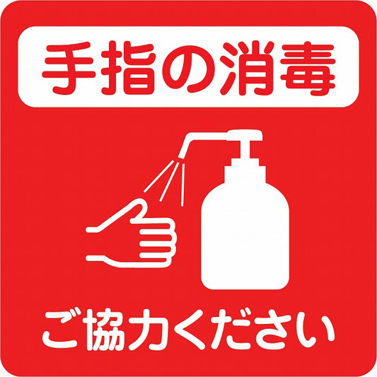 感染対策 注意喚起 手指の消毒 レッド ピクトサイン ステッカー 正方形 シール サインステッカー 安全表示 警告 ピクトグラム 選べるサイズ