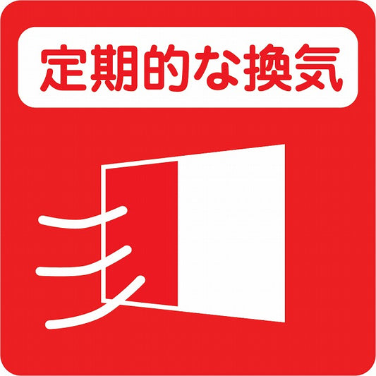感染対策 注意喚起 定期的な換気 レッド ピクトサイン ステッカー 正方形 シール サインステッカー 安全表示 警告 ピクトグラム 選べるサイズ