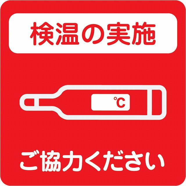 感染対策 注意喚起 検温の実施 レッド ピクトサイン ステッカー 正方形 シール サインステッカー 安全表示 警告 ピクトグラム 選べるサイズ