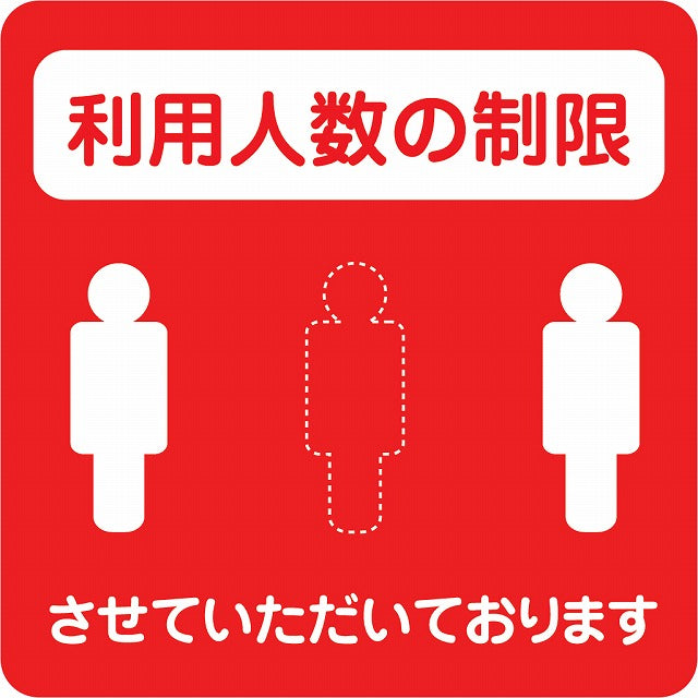 感染対策 注意喚起 利用人数の制限 レッド ピクトサイン ステッカー 正方形 シール サインステッカー 安全表示 警告 ピクトグラム 選べるサイズ