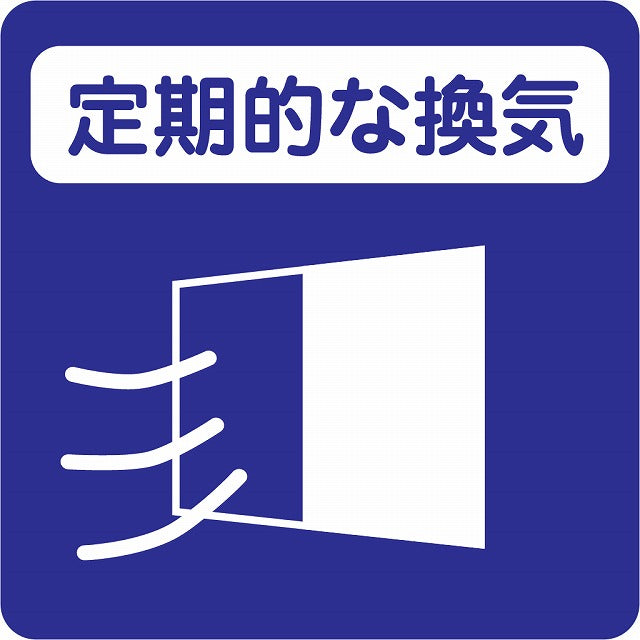 感染対策 注意喚起 定期的な換気 ブルー ピクトサイン ステッカー 正方形 シール サインステッカー 安全表示 警告 ピクトグラム 選べるサイズ