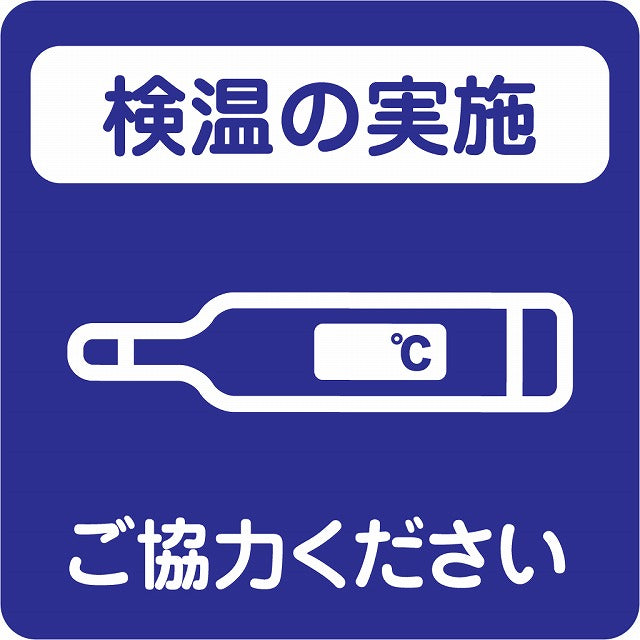 感染対策 注意喚起 検温の実施 ブルー ピクトサイン ステッカー 正方形 シール サインステッカー 安全表示 警告 ピクトグラム 選べるサイズ