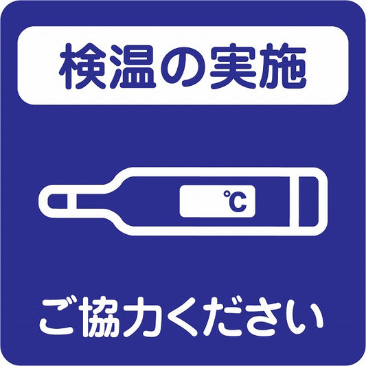 感染対策 注意喚起 検温の実施 ブルー ピクトサイン ステッカー 正方形 シール サインステッカー 安全表示 警告 ピクトグラム 選べるサイズ