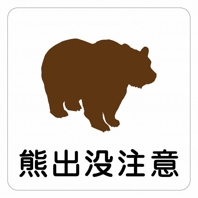 熊出没注意 ピクトサイン ステッカー 正方形 シール サインステッカー 安全表示 警告 ピクトグラム 選べるサイズ