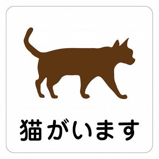 猫がいます ピクトサイン ステッカー 正方形 シール サインステッカー ピクトグラム 選べるサイズ