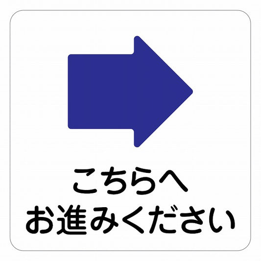 こちらへお進みください 右 矢印 ピクトサイン ステッカー 正方形 シール サインステッカー 誘導表示 ピクトグラム 選べるサイズ