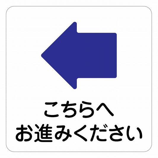 こちらへお進みください 左 矢印 ピクトサイン ステッカー 正方形 シール サインステッカー 誘導表示 ピクトグラム 選べるサイズ