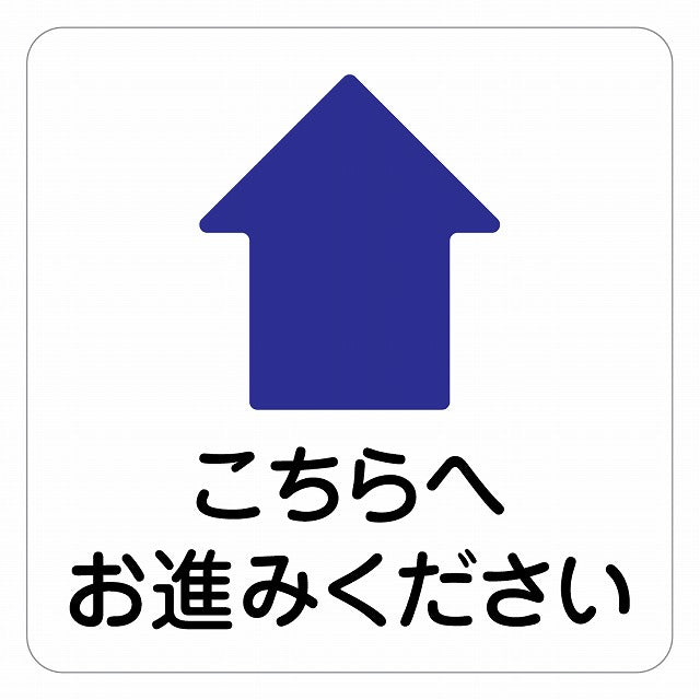 こちらへお進みください 上 矢印 ピクトサイン ステッカー 正方形 シール サインステッカー 誘導表示 ピクトグラム 選べるサイズ