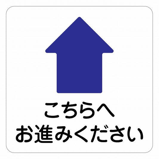 こちらへお進みください 上 矢印 ピクトサイン ステッカー 正方形 シール サインステッカー 誘導表示 ピクトグラム 選べるサイズ