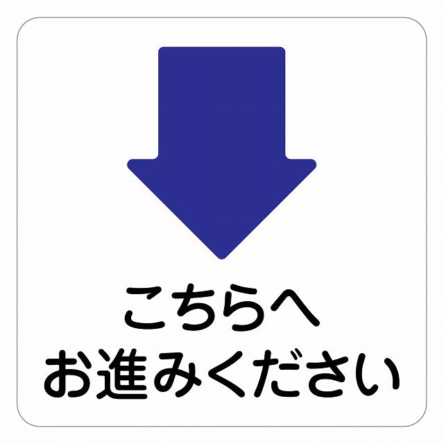 こちらへお進みください 下 矢印 ピクトサイン ステッカー 正方形 シール サインステッカー 誘導表示 ピクトグラム 選べるサイズ