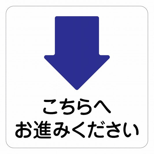 こちらへお進みください 下 矢印 ピクトサイン ステッカー 正方形 シール サインステッカー 誘導表示 ピクトグラム 選べるサイズ
