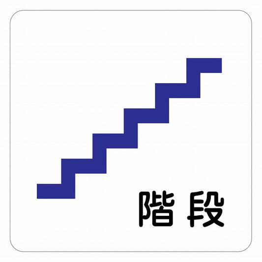 階段 ピクトサイン ステッカー 正方形 シール サインステッカー 施設用 ピクトグラム 選べるサイズ