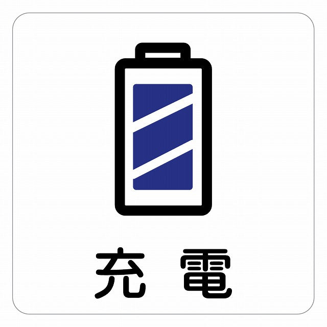 充電 ピクトサイン ステッカー 正方形 シール サインステッカー ピクトグラム 選べるサイズ